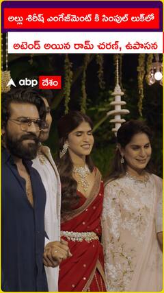 అల్లు శిరీష్ ఎంగేజ్‌మెంట్‌కి సింపుల్ లుక్‌లో అటెండ్ అయిన రామ్ చరణ్, ఉపాసన