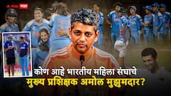टीम इंडियाचा 'कबीर खान'...कोण आहे भारतीय महिला संघाचे मुख्य प्रशिक्षक अमोल मुझुमदार?
