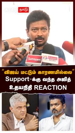 Udhayanidhi Stalin : ‘’விஜய் மட்டும் காரணமில்லை’’Support-க்கு வந்த அஜித்உதயநிதி REACTION