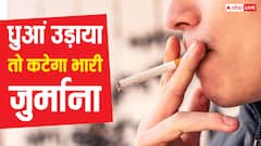 यहां सिगरेट पर सरकार ने पूरी तरह कसी लगाम, अगर धुआं उड़ाया तो लगेगा तगड़ा जुर्माना