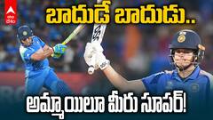 బాదుడే బాదుడు.. అమ్మాయిలూ మీరు సూపర్!