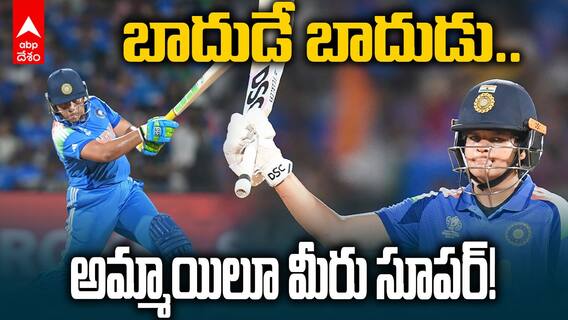 బాదుడే బాదుడు.. అమ్మాయిలూ మీరు సూపర్!