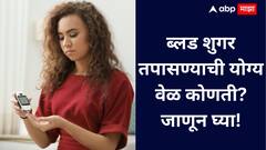 Blood Sugar Test : ब्लड शुगर तपासणी किती वेळा करावी? डॉक्टरांचा सल्ला काय?