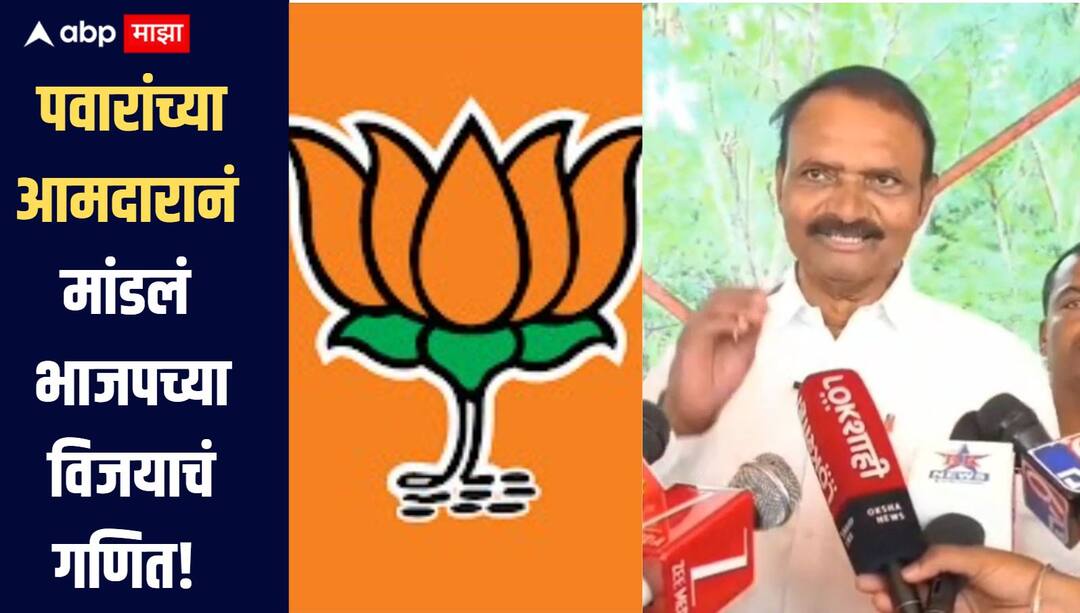 BJP will come to power in Bihar with 30 percent vote share claims MLA Uttamrao Jankar in solapur  पवारांच्या आमदारानं मांडलं भाजपच्या विजयाचं गणित, बिहारमध्ये भाजप 30 टक्के मतदान घेऊन सत्तेत येणार