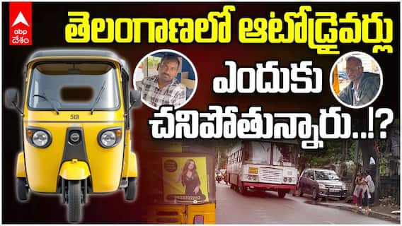 కాంగ్రెస్ ప్రభుత్వంలో ఆటోడ్రైవర్లుకు అన్యాయం జరుగుతోందా.. వాస్తవాలేంటి..!?