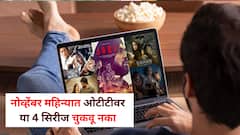 सस्पेन्स, ड्रामा, थ्रील काय म्हणाल ते...! नोव्हेंबर महिन्यात ओटीटीवर धमाकेदार सिरीजचा तडका, ‘द फॅमिली मॅन 3' सह आणखी काय?