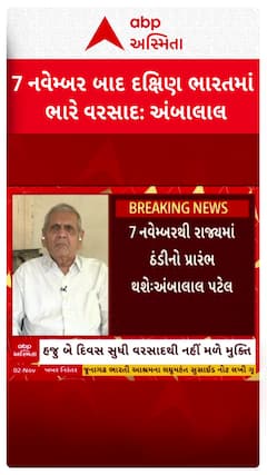 Ambalal Patel: 7 નવેમ્બર બાદ દક્ષિણ ભારતમાં ભારે વરસાદની અંબાલાલ પટેલની આગાહી