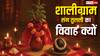 Tulsi Vivah 2025: शालिग्राम के साथ क्यों होता है तुलसी विवाह, जानिए छल, श्राप और विवाह की कहानी