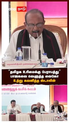 ”தமிழக உரிமைக்கு பேராபத்து” பாஜகவை வெளுத்த வைகோ உற்று கவனித்த ஸ்டாலின்