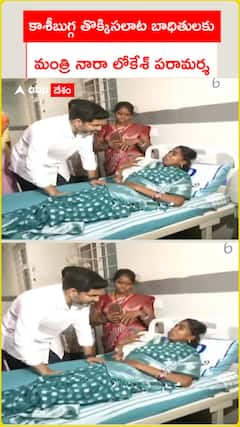 కాశీబుగ్గ తొక్కిసలాట బాధితులకు మంత్రి నారా లోకేశ్ పరామర్శ