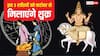 Shukra Gochar 2025: इन राशियों के सिंगल लोगों के शादी की टेंशन होगी खत्म, स्वराशि में आकर पार्टनर से मिलाएंगे शुक्र