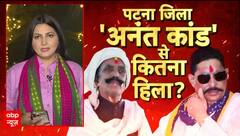 अनंत की गिरफ्तारी, किस पर पड़ेगी भारी ?