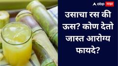 Sugarcane Juice or Sugarcane : उसाचा रस की ऊस? आरोग्यासाठी अधिक फायदेशीर काय?