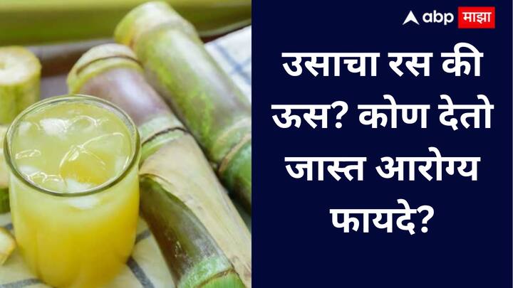 Sugarcane Juice or Sugarcane : ऊस चघळल्याने फायबर आणि दातांसाठी फायदा होतो, तर उसाचा रस त्वरित ऊर्जा आणि डिटॉक्ससाठी उपयुक्त आहे.