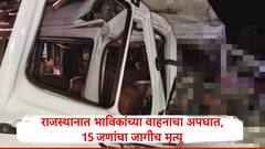 राजस्थानमध्ये भाविकांच्या वाहनाला अपघात, देवदर्शन करुन परत येताना अनर्थ, 15 जणांचा जागीच मृत्यू
