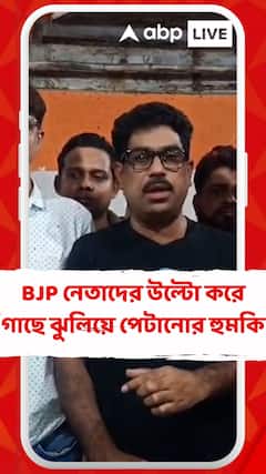 বিজেপি নেতাদের উল্টো করে গাছে ঝুলিয়ে পেটানোর হুমকি  হাড়োয়ার তৃণমূল নেতার