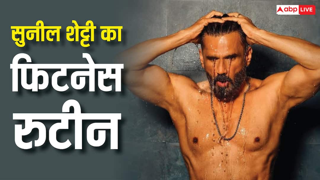 64 की उम्र में भी कैसे खुद को फिट रखते हैं सुनील शेट्टी, जानें डायट सीक्रेट