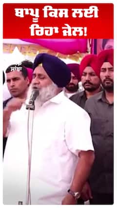 ਬਾਪੂ ਕਿਸ ਲਈ ਰਿਹਾ ਜੇਲ!