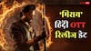 अब हिंदी में ओटीटी पर आ रही 'मिराय', जानें कहां देख सकते हैं तेजा सज्जा की फिल्म