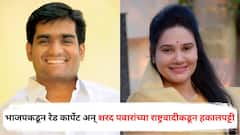 पहिल्यांदा भाजपकडून रेड कार्पेट अन् शरद पवारांच्या राष्ट्रवादीकडून तत्काळ हकालपट्टी; नाशिकमध्ये काय घडतंय?