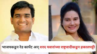 Nashik Politics: पहिल्यांदा भाजपकडून रेड कार्पेट अन् शरद पवारांच्या राष्ट्रवादीकडून तत्काळ हकालपट्टी; नाशिकमध्ये काय घडतंय?