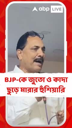 SIR-সংঘাতের আবহে এবার বিজেপিকে জুতো ও কাদা ছুড়ে মারার হুঁশিয়ারি মালতিপুরের TMC বিধায়কের