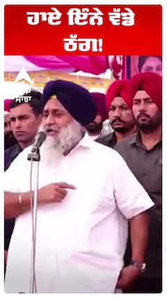 ਹਾਏ ਇੰਨੇ ਵੱਡੇ ਠੱਗ!