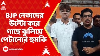 SIR News:বিজেপি নেতাদের উল্টো করে গাছে ঝুলিয়ে পেটানোর হুমকি হাড়োয়ার তৃণমূল নেতার