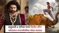 ‘बाहुबली द एपिक’मध्ये डिलीट सीन जोडताच राजामौलींचा मोठा फायदा; दोन दिवसांतच बॉक्स ऑफिस दणाणून सोडलं, किती कमावले?