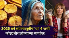 2025 वर्ष संपण्यापूर्वीच 'या' 4 राशी कोट्याधीश होण्याच्या मार्गावर! बाबा वेंगाची अद्भूत भविष्यवाणी, धनसंपत्ती वाढण्याचे संकेत..