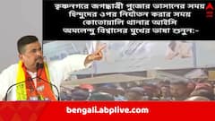 'কৃষ্ণনগরে জগদ্ধাত্রী পুজোর বিসর্জনের হিন্দুদের ওপর নির্যাতন', বিস্ফোরক অভিযোগ শুভেন্দুর, ভিডিও পোস্ট করে পুলিশকে নিশানা