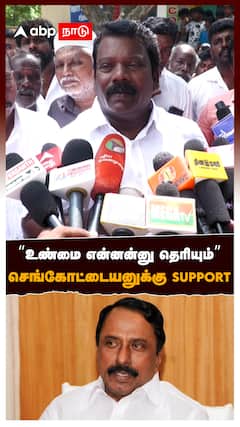 “உண்மை என்னன்னு தெரியும்” செங்கோட்டையனுக்கு support : Selvaperunthagai on Sengottaiyan