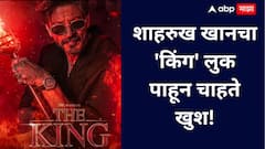 Shah rukh Khan 'King' Teaser Reveal : वाढदिवसानिमित्त शाहरुखनं चाहत्यांना दिलं खास गिफ्ट, 'किंग'चा फर्स्ट लूक पाहून चाहते खुश!