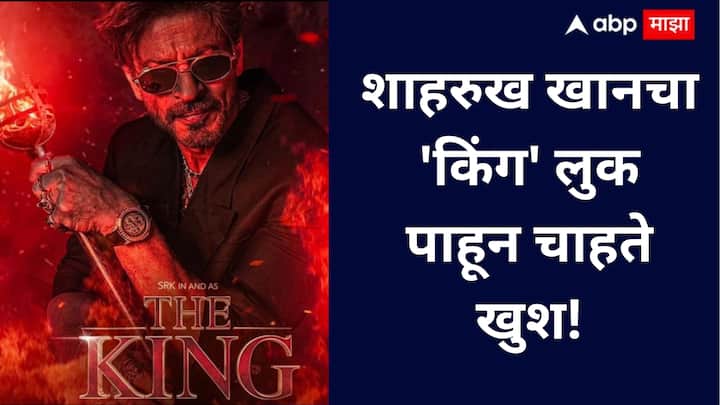 Shah rukh Khan 'King' Teaser Reveal : शाहरुख खानने 60 व्या वाढदिवशी आपल्या आगामी अ‍ॅक्शनपट ‘किंग’चा दमदार टीझर रिलीज करून चाहत्यांना खास भेट दिली.