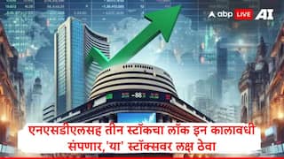 Stock in Focus : NSDL सह या 'तीन' स्टॉकवर 3 नोव्हेंबरला लक्ष ठेवा, लॉक इन कालावधी संपणार, बाजारात काय घडणार?