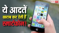 मोबाइल यूजर्स सावधान! ये 3 आदतें कर रहीं आपके स्मार्टफोन को खराब, जानिए क्या नहीं करना चाहिए