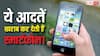 मोबाइल यूजर्स सावधान! ये 3 आदतें कर रहीं आपके स्मार्टफोन को खराब, जानिए क्या नहीं करना चाहिए