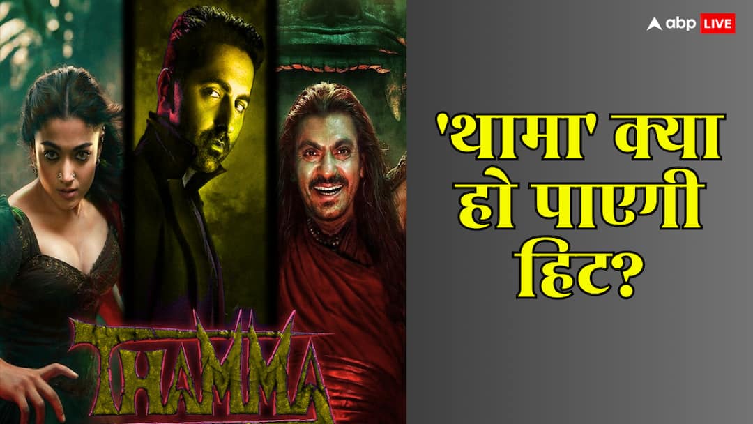 Box Office: 'थामा' को हिट होने से रोक देंगी ये 4 वजहें? आयुष्मान खुराना के लिए बढ़ी मुश्किल