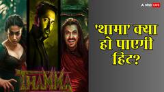 'थामा' को हिट होने से रोक देंगी ये 4 वजहें? आयुष्मान खुराना के लिए बढ़ी मुश्किल