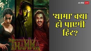 Box Office: 'थामा' को हिट होने से रोक देंगी ये 4 वजहें? आयुष्मान खुराना के लिए बढ़ी मुश्किल