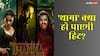 Box Office: 'थामा' को हिट होने से रोक देंगी ये 4 वजहें? आयुष्मान खुराना के लिए बढ़ी मुश्किल