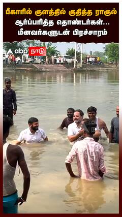 பீகாரில் குளத்தில் குதித்த ராகுல் ஆர்ப்பரித்த தொண்டர்கள்... மீனவர்களுடன் பிரச்சாரம்