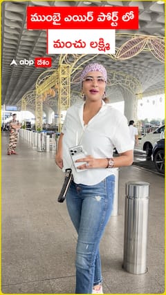 ముంబై ఎయిర్ పోర్టులో మంచు లక్ష్మి