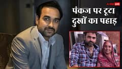 पंकज त्रिपाठी की मां का निधन, 'मिर्जापुर' एक्टर ने की अपील- 'शांति से शोक मनाने दें'