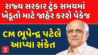 Relief Package Gujarat: เชฐเชพเชเซเชฏ เชธเชฐเชเชพเชฐ เชเซเชเช เชธเชฎเชฏเชฎเชพเช เชเซเชกเซเชคเซ เชฎเชพเชเซ เชเชพเชนเซเชฐ เชเชฐเชถเซ เชชเซเชเซเช, CMเช เชเชชเซเชฏเชพ เชธเชเชเซเชค