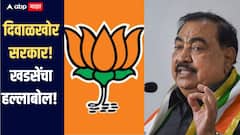 दिवाळखोर सरकार! सत्ताधारी आमदाराचीच सरकारवर टीका, मग विरोधकांचे काय हाल, एकनाथ खडसेंचा हल्लाबोल