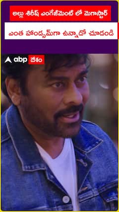 అల్లు శిరీష్ ఎంగేజ్‌మెంట్‌ ఈవెంట్‌లో మెగాస్టార్ ఎంత హాండ్సమ్‌గా ఉన్నాడో చూడండి