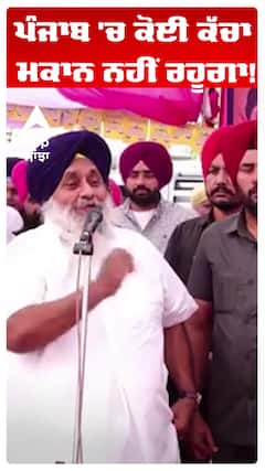 ਪੰਜਾਬ 'ਚ ਕੋਈ ਕੱਚਾ ਮਕਾਨ ਨਹੀਂ ਰਹੂਗਾ!