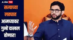 वोट चोरी करुन डोक्यावर बसलेत, सत्याच्या लढ्यात आमच्यावर गुन्हे दाखल होणार, आदित्य ठाकरेंचा सरकारवर हल्लाबोल