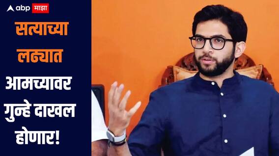 वोट चोरी करुन डोक्यावर बसलेत, सत्याच्या लढ्यात आमच्यावर गुन्हे दाखल होणार, आदित्य ठाकरेंचा सरकारवर हल्लाबोल